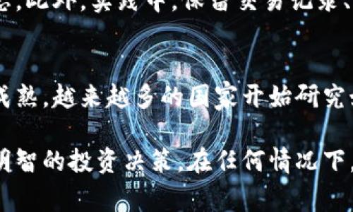 投資加密貨幣的合法性因國(guó)家或地區(qū)而異。在一些國(guó)家，加密貨幣的投資受到嚴(yán)格的監(jiān)管，而在另一些國(guó)家，可能沒有特別的規(guī)定。以下是一些關(guān)于這一主題的細(xì)節(jié)，幫助您更好地了解投資加密貨幣是否違法。

1. 加密貨幣的基本概念
加密貨幣是一種使用加密技術(shù)來保障交易安全的數(shù)字貨幣。比特幣、以太坊等是當(dāng)前最為知名的加密貨幣類型。它們的去中心化特性和潛在的高收益吸引了眾多人進(jìn)行投資...

2. 各國(guó)對(duì)加密貨幣的監(jiān)管
不同國(guó)家對(duì)加密貨幣的監(jiān)管態(tài)度各異。在美國(guó)，投資加密貨幣是合法的，但必須遵循金融犯罪執(zhí)法網(wǎng)絡(luò)（FinCEN）的規(guī)定。而在中國(guó)，政府則對(duì)加密貨幣采取了相對(duì)嚴(yán)厲的限制措施...

3. 合法性影響因素
影響加密貨幣投資是否合法的因素包括：地方法律、稅收規(guī)定、消費(fèi)者保護(hù)法等。在某些國(guó)家，未注冊(cè)的加密貨幣交易所可能會(huì)面臨法律風(fēng)險(xiǎn)，這使得投資者的資金安全成為一個(gè)問題...

4. 投資者的風(fēng)險(xiǎn)與責(zé)任
雖然在合法的框架下投資加密貨幣，但投資者仍需了解潛在的風(fēng)險(xiǎn)。這包括市場(chǎng)波動(dòng)性、詐騙行為及法律合規(guī)等。對(duì)這些因素的忽視，可能導(dǎo)致投資損失和法律問題...

5. 如何避免法律風(fēng)險(xiǎn)
為了避免法律風(fēng)險(xiǎn)，投資者在進(jìn)行加密貨幣投資前應(yīng)聘請(qǐng)專業(yè)顧問，并關(guān)注相關(guān)法律動(dòng)態(tài)。此外，實(shí)踐中，保留交易記錄、了解當(dāng)?shù)胤ㄒ?guī)、選擇合規(guī)的平臺(tái)都是重要的步驟...

6. 加密貨幣的未來前景
盡管監(jiān)管環(huán)境復(fù)雜，但加密貨幣市場(chǎng)仍表現(xiàn)出強(qiáng)大的生命力。隨著技術(shù)的發(fā)展和市場(chǎng)的成熟，越來越多的國(guó)家開始研究如何合理地監(jiān)管加密貨幣，這可能為未來的投資環(huán)境帶來積極影響...

通過深入了解加密貨幣投資的合法性問題，投資者可以更有信心地進(jìn)入這一市場(chǎng)，做出明智的投資決策。在任何情況下，保持知情并遵循當(dāng)?shù)胤墒潜Ｕ献陨頇?quán)益的最佳策略。