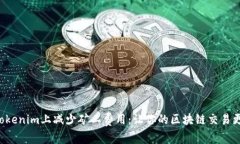 如何在Tokenim上減少礦工費(fèi)