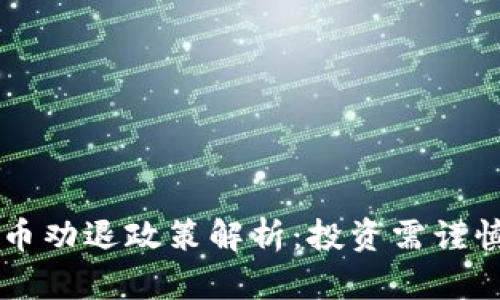 最新加密貨幣勸退政策解析：投資需謹慎，風險自擔！