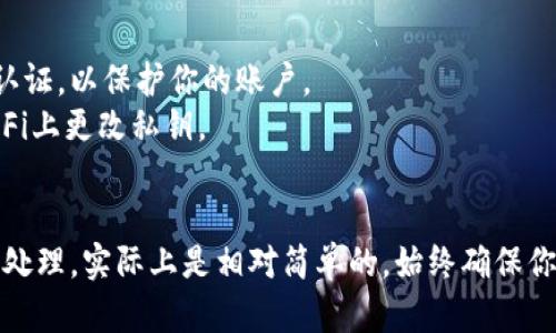 關(guān)于tokenim私鑰的更改，具體步驟可能會因平臺的不同而有所差異。以下是一般情況下變更私鑰的步驟：

### 1. 登錄賬戶
首先，確保你已經(jīng)登錄到tokenim平臺。使用你的用戶名和密碼進(jìn)行身份驗(yàn)證。

### 2. 找到安全設(shè)置
在登錄后，通常在賬戶設(shè)置或個人信息部分中可以找到“安全”或“安全設(shè)置”選項(xiàng)。在這個部分，你將找到更改私鑰或密碼的選項(xiàng)。

### 3. 驗(yàn)證身份
在更改私鑰之前，平臺一般會要求用戶進(jìn)行身份驗(yàn)證。這可能包括輸入當(dāng)前密碼或接收驗(yàn)證碼等步驟，以確保是你本人在進(jìn)行更改。

### 4. 更改私鑰
一旦你通過身份驗(yàn)證，就可以找到更改私鑰的選項(xiàng)。輸入新的私鑰，并確保這個新的私鑰是安全和獨(dú)特的，避免使用易被猜測的組合。

### 5. 確認(rèn)更改
通常在輸入新私鑰之后，平臺會要求你再次確認(rèn)一次，以防止因?yàn)檩斎脲e誤而造成賬戶無法訪問。仔細(xì)檢查你所輸入的新私鑰。

### 6. 保存更改
確認(rèn)無誤后，點(diǎn)擊保存或提交按鈕。此時，系統(tǒng)應(yīng)會提示你更改成功，某些平臺還可能會通過電子郵件向你發(fā)送確認(rèn)信息。

### 7. 記錄新私鑰
最重要的一步是：確保將新的私鑰記錄在安全的地方。不要將其分享給他人，并盡量避免在不安全的環(huán)境中存儲，例如通過電子郵件或云端共享。

### 8. 退出并重新登錄（可選）
為了確保更改生效，你可以選擇退出賬戶，然后使用新私鑰重新登錄。

### 注意事項(xiàng)
- **安全性**：由于私鑰是訪問你資產(chǎn)的關(guān)鍵，確保不將其泄露給任何人。
- **多重身份驗(yàn)證**：如果平臺支持，多啟用一些安全防護(hù)措施，比如雙重認(rèn)證，以保護(hù)你的賬戶。
- **操作風(fēng)險**：確保在安全的網(wǎng)絡(luò)環(huán)境下進(jìn)行這些操作，避免在公共Wi-Fi上更改私鑰。

### 結(jié)語
更改tokenim私鑰可能聽起來復(fù)雜，但只要按照步驟操作，保持警惕并小心處理，實(shí)際上是相對簡單的。始終確保你的賬戶安全，以免造成資產(chǎn)損失。如果遇到困難，不妨尋求平臺的客服支持。