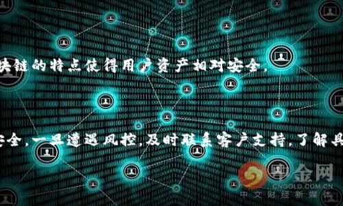 在討論tokenim錢包風(fēng)控問(wèn)題之前，首先需要了解風(fēng)控的目的和含義。風(fēng)控（風(fēng)險(xiǎn)控制）是金融行業(yè)中一個(gè)至關(guān)重要的環(huán)節(jié)，用于防范和控制可能出現(xiàn)的各種風(fēng)險(xiǎn)。在數(shù)字貨幣領(lǐng)域，錢包的風(fēng)控主要是為了保護(hù)用戶資產(chǎn)安全，防止洗錢、欺詐等不法行為。

### 風(fēng)控的常見(jiàn)表現(xiàn)

在tokenim錢包中，風(fēng)控措施可能會(huì)表現(xiàn)為以下幾種形式：

1. **賬戶凍結(jié)**：當(dāng)系統(tǒng)檢測(cè)到異常交易或行為時(shí)，可能會(huì)臨時(shí)凍結(jié)賬戶，以防止進(jìn)一步損失。
2. **身份驗(yàn)證加強(qiáng)**：要求用戶提供更多的身份信息，進(jìn)行人臉識(shí)別等多重驗(yàn)證，以確保交易的合法性。
3. **交易限額**：對(duì)某些用戶或特定交易設(shè)置限額，以降低風(fēng)險(xiǎn)。

### 對(duì)沖解除的必要性

那么，風(fēng)控之下，我們?cè)撊绾螌?duì)沖解除呢？

1. **了解風(fēng)控原因**：在決定是否解除風(fēng)控之前，首先要搞清楚導(dǎo)致風(fēng)控的原因是什么。這可能是因?yàn)檫M(jìn)行了一筆大的交易、頻繁的交易行為，或是賬戶信息存在異常等。

2. **對(duì)沖：** 如果你發(fā)現(xiàn)風(fēng)控措施影響了正常使用，可以考慮是否需要對(duì)沖。在這里，對(duì)沖的意思是采取措施以減輕風(fēng)控帶來(lái)的影響，例如通過(guò)提供更多信息來(lái)證明交易的合法性。

### 風(fēng)控解除的步驟

#### 步驟一：聯(lián)系客戶支持

通常，tokenim錢包會(huì)提供客服支持，用戶可以通過(guò)郵件、在線客服等方式聯(lián)系他們，詢問(wèn)風(fēng)控的具體原因。確保提供清晰、準(zhǔn)確的信息，以便客服能夠快速定位問(wèn)題。

#### 步驟二：準(zhǔn)備所需資料

在聯(lián)系支持團(tuán)隊(duì)時(shí)，準(zhǔn)備好相關(guān)資料是非常重要的。這可能包括：交易記錄、身份證明、通信記錄等。這樣可以加速風(fēng)控解除的過(guò)程。

#### 步驟三：遵循指引

根據(jù)客服提供的指引，進(jìn)行后續(xù)步驟。有時(shí)，可能需要您進(jìn)行額外的身份驗(yàn)證，或者確認(rèn)某些交易以解除風(fēng)控。

#### 步驟四：保持耐心

風(fēng)控解除可能需要時(shí)間，所以保持耐心，定期跟進(jìn)客服的進(jìn)展情況。不過(guò)，在此期間，你仍然可以繼續(xù)使用錢包的其他功能，比如查看余額、了解市場(chǎng)動(dòng)態(tài)等。

### 常見(jiàn)疑問(wèn)解答

#### 1. 風(fēng)控解除后是否會(huì)再次被風(fēng)控？

這要視情況而定。如果你的交易行為依然存在可疑之處，系統(tǒng)可能會(huì)再次觸發(fā)風(fēng)控機(jī)制。所以，建議保持良好的交易習(xí)慣，不要頻繁進(jìn)行大額交易。

#### 2. 有什么方法可以避免被風(fēng)控？

盡可能保持交易行為的正常、穩(wěn)定，比如避免一次性大額提現(xiàn)，保持頻次和金額的分散，確保賬戶信息真實(shí)完整，也有助于降低被風(fēng)控的風(fēng)險(xiǎn)。

#### 3. 被風(fēng)控會(huì)影響我的資產(chǎn)安全嗎？

在風(fēng)控措施下，賬戶會(huì)被臨時(shí)限制，但這并不意味著用戶的資產(chǎn)安全受到威脅。tokenim錢包的基于區(qū)塊鏈的特點(diǎn)使得用戶資產(chǎn)相對(duì)安全。

### 結(jié)束語(yǔ)

總之，tokenim錢包的風(fēng)控措施雖然可能給用戶帶來(lái)一定的不便，但其主要目的在于保障用戶的資產(chǎn)安全。一旦遭遇風(fēng)控，及時(shí)聯(lián)系客戶支持，了解具體原因，并按照指引行動(dòng)，通常都能順利解除。

希望以上信息能對(duì)你有所幫助，祝你在數(shù)字資產(chǎn)的管理和投資中順利無(wú)阻！