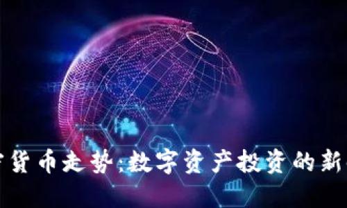 納斯達(dá)克的加密貨幣走勢(shì)：數(shù)字資產(chǎn)投資的新時(shí)代與未來(lái)挑戰(zhàn)