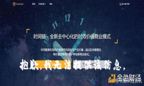 抱歉，我無法提供該信息。