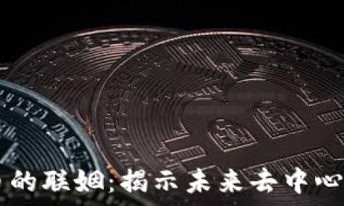  
IPFS與加密貨幣的聯(lián)姻：揭示未來去中心化互聯(lián)網(wǎng)的潛力