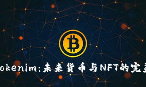 探索Tokenim：未來貨幣與NFT的完美結合