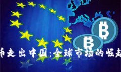 加密貨幣走出中國(guó)：全球
