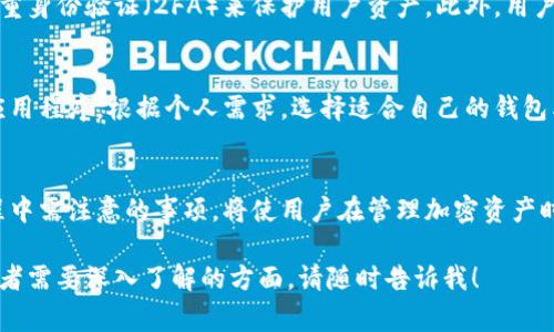 可能您想要了解有關Tokenim錢包的格式和其相關信息。這類加密錢包通常旨在管理、存儲和交易加密貨幣。下面，我將為您提供一些關于Tokenim錢包的常見格式和功能的信息。

### Tokenim錢包的格式和功能

什么是Tokenim錢包?
Tokenim錢包是一種數(shù)字錢包，專門用于存儲和管理加密貨幣。這種錢包不僅能夠存儲用戶的私鑰，還能生成公共地址，以便用戶可以接收和發(fā)送加密貨幣。Tokenim錢包的設計旨在提供用戶友好的界面和安全的存儲解決方案。

支持的貨幣格式
Tokenim錢包通常支持多種加密貨幣的格式，常見的包括BTC（比特幣）、ETH（以太坊）、LTC（萊特幣）等。每種加密貨幣都有特定的地址格式。例如，比特幣的地址通常以1、3或bc1開頭，而以太坊的地址則以0x開頭。

私鑰與公共地址
在Tokenim錢包中，私鑰是極其重要的一個部分。私鑰是管理錢包中資產的“鑰匙”，一旦泄露，別人將可以控制你的資產。而公共地址則是你用來接收資金的地址，可以安全地分享給其他人。

錢包的類型
Tokenim錢包可以分為幾種類型：
ul
    listrong熱錢包：/strong這些錢包是在線的，方便使用，不久前更新頻繁，因此易受黑客攻擊。/li
    listrong冷錢包：/strong這些錢包離線，可以提供更高的安全性，適合長期存儲。/li
    listrong硬件錢包：/strong通過專門設備存儲私鑰，通常被認為是最安全的選擇。/li
    listrong紙錢包：/strong是把私鑰和公共地址打印在紙上，確保離線存儲。/li
/ul

用戶界面與體驗
Tokenim錢包的用戶界面通常設計得比較直觀，便于新手和使用。用戶只需簡單注冊賬戶，通過提供電子郵件地址和密碼，就能開始使用。有些錢包還會要求進行身份驗證，以增加安全性。

安全性保障
安全性是使用Tokenim錢包時用戶最關心的事項之一。許多錢包采用多重簽名技術以及雙重身份驗證（2FA）來保護用戶資產。此外，用戶應定期更新密碼并確保其賬戶安全。

如何獲取Tokenim錢包
要獲取Tokenim錢包，用戶通常需要訪問官方網(wǎng)站或相關的應用商店，下載并安裝相應的應用程序。根據(jù)個人需求，選擇適合自己的錢包類型。

總結
Tokenim錢包因其便利性與安全性，吸引了越來越多的用戶。了解錢包的格式以及使用過程中需注意的事項，將使用戶在管理加密資產時更加安全和高效。

希望以上信息能對您理解Tokenim錢包的格式和功能有所幫助。如果您有更具體的問題或者需要深入了解的方面，請隨時告訴我！