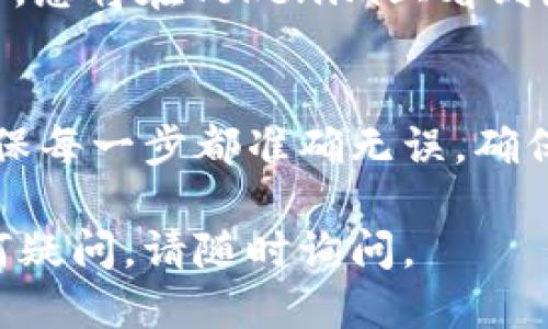 要將Ethereum（ETH）轉(zhuǎn)移到Tokenim，您可以按照以下步驟進行操作：

### 1. 準備工作
在開始之前，請確保您已經(jīng)擁有：

- 一個支持Ethereum（ETH）交易的錢包，如MetaMask、MyEtherWallet等。
- Tokenim的地址，確保您輸入的地址是正確的。
- 一定數(shù)量的ETH來支付交易費用（Gas費用）。

### 2. 打開您的錢包
首先，打開您錢包的應(yīng)用程序或擴展（例如MetaMask）并輸入您的密碼以登錄。

### 3. 選擇發(fā)送ETH
在錢包界面中，找到并選擇“發(fā)送”或“轉(zhuǎn)賬”選項。在此界面中，您將需要輸入收到ETH的Tokenim地址。

### 4. 輸入Tokenim地址
在接收方地址欄中，粘貼您在Tokenim上獲取的Ethereum地址。請仔細檢查，以確保沒有輸入錯誤，因為一旦交易發(fā)送，無法撤回。

### 5. 輸入轉(zhuǎn)賬金額
在金額欄中，輸入您希望發(fā)送的ETH數(shù)量。確保您考慮到Gas費用，這通常會在交易確認時顯示。

### 6. 設(shè)置Gas費用
根據(jù)網(wǎng)絡(luò)的繁忙程度，Gas費用可能會有所不同。一般來說，您可以選擇“慢”、“中”、“快”的費用設(shè)置。選擇合適的Gas費用可以確保您的交易被及時處理。

### 7. 審核交易信息
在確認交易之前，仔細審核所有輸入內(nèi)容，確保Tokenim地址和金額無誤。因為一旦確認，交易就無法更改。

### 8. 確認交易
確認信息無誤后，點擊“發(fā)送”或“確認”按鈕。錢包可能會要求您輸入密碼或進行一些額外的確認步驟。

### 9. 查看交易狀態(tài)
一旦您提交了交易，您可以通過區(qū)塊鏈瀏覽器（如Etherscan）來查看交易狀態(tài)。輸入您的交易哈?；蝈X包地址，可以看到交易是否已經(jīng)被確認。

### 10. 等待確認
根據(jù)網(wǎng)絡(luò)擁堵情況，交易可能需要幾分鐘到幾小時才能確認。一旦確認，您將在Tokenim上看到您的ETH余額更新。

### 總結(jié)
將ETH轉(zhuǎn)移到Tokenim其實是一個簡單的過程，只需遵循上述步驟，確保每一步都準確無誤。確保在操作前了解相關(guān)費用，并小心對刷幣地址的輸入，以避免意外損失。

希望這些步驟能幫助您順利將ETH提到Tokenim！如果在過程中有任何疑問，請隨時詢問。