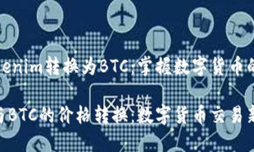 如何將Tokenim轉(zhuǎn)換為BTC：掌握數(shù)字貨幣的便捷方法

Tokenim與BTC的價格轉(zhuǎn)換：數(shù)字貨幣交易新手指南