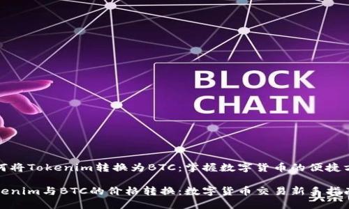 如何將Tokenim轉(zhuǎn)換為BTC：掌握數(shù)字貨幣的便捷方法

Tokenim與BTC的價格轉(zhuǎn)換：數(shù)字貨幣交易新手指南