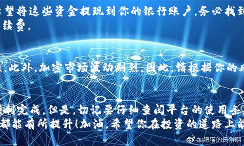 在使用Tokenim這樣的平臺(tái)進(jìn)行比特幣交易時(shí)，以下是一些步驟和建議，可以幫助你順利地將比特幣賣出。盡管每個(gè)平臺(tái)的具體操作有所不同，以下指南大致適用于大多數(shù)加密貨幣交易所。

第1步：注冊(cè)并驗(yàn)證賬戶
在任何交易平臺(tái)上，首先你需要?jiǎng)?chuàng)建一個(gè)賬戶。如果你還沒有Tokenim的賬戶，請(qǐng)?jiān)L問他們的網(wǎng)站，填寫所需的信息，完成注冊(cè)。此外，為了保障賬戶的安全性，許多平臺(tái)都要求用戶進(jìn)行身份驗(yàn)證。這通常需要上傳個(gè)人身份證件以及住址證明...

第2步：存入比特幣
注冊(cè)并驗(yàn)證后，你需要將比特幣存入你的Tokenim賬戶。登錄后，導(dǎo)航到賬戶 頁面，找到“存款”選項(xiàng)。在此，你會(huì)看到你的比特幣地址。使用這個(gè)地址將比特幣從你的錢包轉(zhuǎn)移到Tokenim上...

第3步：選擇交易選項(xiàng)
一旦你的比特幣到賬，進(jìn)入交易頁面。Tokenim會(huì)提供多種交易方式，例如市場單、限價(jià)單或止損單。市場單允許你以當(dāng)前市場價(jià)格快速賣出比特幣，而限價(jià)單則可以讓你設(shè)定一個(gè)特定的價(jià)格。 
選擇適合你的交易方式，這里要注意...不同的交易方式會(huì)影響你的成交速度和價(jià)格，你可以根據(jù)市場波動(dòng)情況做出相應(yīng)選擇。

第4步：輸入賣出數(shù)量
在交易頁面，你需要輸入希望賣出的比特幣數(shù)量。如果你不確定，現(xiàn)在的市場價(jià)格，可以先查看當(dāng)前市場行情。Tokenim通常會(huì)提供實(shí)時(shí)價(jià)格圖表和數(shù)據(jù)分析工具...
有時(shí)候，情緒和新聞會(huì)影響價(jià)格，所以請(qǐng)關(guān)注市場動(dòng)態(tài)，不要盲目下單。

第5步：確認(rèn)交易
在輸入了賣出數(shù)量后，你需要仔細(xì)檢查交易信息，確保一切無誤。確認(rèn)交易后，Tokenim會(huì)處理你的賣出請(qǐng)求。這時(shí)，你可能會(huì)看到交易狀態(tài)在“進(jìn)行中”或“完成”之間切換...

第6步：提款
一旦你的比特幣被成功賣出，交易后你將在賬戶中看到相應(yīng)的法幣或其他資產(chǎn)。接下來，如果你希望將這些資金提現(xiàn)到你的銀行賬戶，務(wù)必找到“提款”選項(xiàng)，輸入你的銀行信息，以及希望提取的金額...
然后，確認(rèn)你的提款請(qǐng)求，通常需要一段時(shí)間來處理…根據(jù)平臺(tái)的政策，提款可能會(huì)收取一定的手續(xù)費(fèi)。

第7步：注意安全與風(fēng)險(xiǎn)
在整個(gè)交易過程中，保持警惕。切勿共享你的賬戶信息或密碼，啟用二次驗(yàn)證以增強(qiáng)賬戶的安全性。此外，加密市場波動(dòng)劇烈，因此，請(qǐng)根據(jù)你的風(fēng)險(xiǎn)承受能力做出明智的決策。不要投資你無法承受損失的資金！

總結(jié)
通過Tokenim等平臺(tái)賣出比特幣其實(shí)是一個(gè)相對(duì)簡單的過程，只要你按照以上步驟操作便可以順利完成。但是，切記要仔細(xì)查閱平臺(tái)的使用條款以及可能產(chǎn)生的費(fèi)用，同時(shí)做好充分調(diào)研，以便在波動(dòng)的市場中做出最優(yōu)決策...
希望這些信息能對(duì)你有所幫助，不論是在比特幣的買賣交易上，還是對(duì)整個(gè)加密貨幣市場的理解都能有所提升！加油，希望你在投資的道路上能取得滿意的收益…