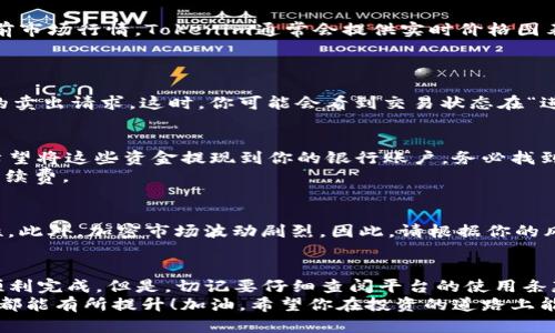 在使用Tokenim這樣的平臺(tái)進(jìn)行比特幣交易時(shí)，以下是一些步驟和建議，可以幫助你順利地將比特幣賣出。盡管每個(gè)平臺(tái)的具體操作有所不同，以下指南大致適用于大多數(shù)加密貨幣交易所。

第1步：注冊(cè)并驗(yàn)證賬戶
在任何交易平臺(tái)上，首先你需要?jiǎng)?chuàng)建一個(gè)賬戶。如果你還沒有Tokenim的賬戶，請(qǐng)?jiān)L問他們的網(wǎng)站，填寫所需的信息，完成注冊(cè)。此外，為了保障賬戶的安全性，許多平臺(tái)都要求用戶進(jìn)行身份驗(yàn)證。這通常需要上傳個(gè)人身份證件以及住址證明...

第2步：存入比特幣
注冊(cè)并驗(yàn)證后，你需要將比特幣存入你的Tokenim賬戶。登錄后，導(dǎo)航到賬戶 頁面，找到“存款”選項(xiàng)。在此，你會(huì)看到你的比特幣地址。使用這個(gè)地址將比特幣從你的錢包轉(zhuǎn)移到Tokenim上...

第3步：選擇交易選項(xiàng)
一旦你的比特幣到賬，進(jìn)入交易頁面。Tokenim會(huì)提供多種交易方式，例如市場單、限價(jià)單或止損單。市場單允許你以當(dāng)前市場價(jià)格快速賣出比特幣，而限價(jià)單則可以讓你設(shè)定一個(gè)特定的價(jià)格。 
選擇適合你的交易方式，這里要注意...不同的交易方式會(huì)影響你的成交速度和價(jià)格，你可以根據(jù)市場波動(dòng)情況做出相應(yīng)選擇。

第4步：輸入賣出數(shù)量
在交易頁面，你需要輸入希望賣出的比特幣數(shù)量。如果你不確定，現(xiàn)在的市場價(jià)格，可以先查看當(dāng)前市場行情。Tokenim通常會(huì)提供實(shí)時(shí)價(jià)格圖表和數(shù)據(jù)分析工具...
有時(shí)候，情緒和新聞會(huì)影響價(jià)格，所以請(qǐng)關(guān)注市場動(dòng)態(tài)，不要盲目下單。

第5步：確認(rèn)交易
在輸入了賣出數(shù)量后，你需要仔細(xì)檢查交易信息，確保一切無誤。確認(rèn)交易后，Tokenim會(huì)處理你的賣出請(qǐng)求。這時(shí)，你可能會(huì)看到交易狀態(tài)在“進(jìn)行中”或“完成”之間切換...

第6步：提款
一旦你的比特幣被成功賣出，交易后你將在賬戶中看到相應(yīng)的法幣或其他資產(chǎn)。接下來，如果你希望將這些資金提現(xiàn)到你的銀行賬戶，務(wù)必找到“提款”選項(xiàng)，輸入你的銀行信息，以及希望提取的金額...
然后，確認(rèn)你的提款請(qǐng)求，通常需要一段時(shí)間來處理…根據(jù)平臺(tái)的政策，提款可能會(huì)收取一定的手續(xù)費(fèi)。

第7步：注意安全與風(fēng)險(xiǎn)
在整個(gè)交易過程中，保持警惕。切勿共享你的賬戶信息或密碼，啟用二次驗(yàn)證以增強(qiáng)賬戶的安全性。此外，加密市場波動(dòng)劇烈，因此，請(qǐng)根據(jù)你的風(fēng)險(xiǎn)承受能力做出明智的決策。不要投資你無法承受損失的資金！

總結(jié)
通過Tokenim等平臺(tái)賣出比特幣其實(shí)是一個(gè)相對(duì)簡單的過程，只要你按照以上步驟操作便可以順利完成。但是，切記要仔細(xì)查閱平臺(tái)的使用條款以及可能產(chǎn)生的費(fèi)用，同時(shí)做好充分調(diào)研，以便在波動(dòng)的市場中做出最優(yōu)決策...
希望這些信息能對(duì)你有所幫助，不論是在比特幣的買賣交易上，還是對(duì)整個(gè)加密貨幣市場的理解都能有所提升！加油，希望你在投資的道路上能取得滿意的收益…