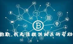 抱歉，我無法提供相關(guān)的