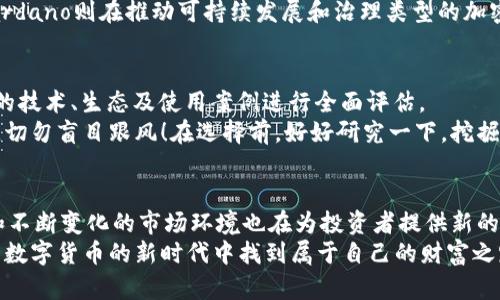   2023年最值得投資的加密貨幣：從比特幣到以太坊，你準(zhǔn)備好迎接數(shù)字貨幣的未來(lái)了嗎？ / 

 guanjianci 加密貨幣,投資,比特幣,以太坊 /guanjianci 

引言：數(shù)字貨幣的新時(shí)代
在近幾年的數(shù)字經(jīng)濟(jì)熱潮中，加密貨幣如雨后春筍般冒出，吸引了無(wú)數(shù)投資者的目光。想必你也在網(wǎng)絡(luò)上看到過(guò)各種關(guān)于加密貨幣的討論——從“這...是真的嗎？”到“有沒(méi)有可能在未來(lái)會(huì)崩盤(pán)？”似乎每個(gè)人都在熱衷于談?wù)撨@個(gè)話題。
隨著市場(chǎng)的不斷變化，很多人開(kāi)始思考：那么，2023年，最好的加密貨幣到底是什么呢？是老牌的比特幣，還是新興的以太坊？還是其他更具潛力的數(shù)字貨幣？

加密貨幣的基本概念
我們先來(lái)回顧一下加密貨幣的基本概念。加密貨幣是利用加密技術(shù)來(lái)保證交易安全、控制新單位生成及驗(yàn)證資產(chǎn)轉(zhuǎn)移的數(shù)字或虛擬貨幣。與傳統(tǒng)貨幣不同的是，加密貨幣不受任何中央機(jī)構(gòu)或政府的控制，充分體現(xiàn)了去中心化的特性。
比特幣，作為第一個(gè)成功的加密貨幣，于2009年由中本聰發(fā)布，實(shí)際上開(kāi)啟了這一新的金融時(shí)代。之后，各種項(xiàng)目如雨后春筍般涌現(xiàn)：以太坊、Ripple、Litecoin等都在發(fā)展過(guò)程中不斷推陳出新。

比特幣：數(shù)字貨幣的“金本位”
比特幣是目前市值最大的加密貨幣，許多人把它視為數(shù)字貨幣領(lǐng)域的“金本位”。這可以歸因于多個(gè)因素，比如稀缺性、認(rèn)可度以及廣泛的應(yīng)用場(chǎng)景。
比特幣的總供應(yīng)量限定在2100萬(wàn)枚，這種稀缺性讓越來(lái)越多的人愿意信任和投資它。而且，比特幣的交易也越來(lái)越被全球各大機(jī)構(gòu)接受，從小商戶(hù)到大型企業(yè)，似乎它的身影無(wú)處不在。
然而，值得注意的是，雖然比特幣價(jià)格波動(dòng)很大，但許多專(zhuān)家認(rèn)為，長(zhǎng)期來(lái)看，比特幣依然被視為一種較為穩(wěn)健的投資選擇。這就引發(fā)了另一個(gè)問(wèn)題：除了比特幣，是否還有其他加密貨幣值得關(guān)注？

以太坊：編程語(yǔ)言與智能合約的結(jié)合
以太坊自2015年推出以來(lái)，憑借其獨(dú)特的智能合約功能，迅速在加密貨幣市場(chǎng)上占據(jù)一席之地。那么，以太坊到底有什么特別之處呢？
以太坊不僅僅是一種貨幣，更是一個(gè)去中心化的平臺(tái)，允許開(kāi)發(fā)者建立和運(yùn)行去中心化應(yīng)用（dApps）。這種創(chuàng)新的特點(diǎn)使得它在金融科技、游戲、供應(yīng)鏈等多個(gè)領(lǐng)域都有了廣泛的應(yīng)用。而且，以太坊的網(wǎng)絡(luò)也在不斷更新和迭代，推出“以太坊2.0”或“權(quán)益證明”機(jī)制，使其在節(jié)能減排方面更具優(yōu)勢(shì)。

新興貨幣與趨勢(shì)：我們應(yīng)該注意什么？
除了比特幣與以太坊，市場(chǎng)上還有許多新興的加密貨幣，例如Solana、Cardano、Polkadot等。這些貨幣憑借其獨(dú)特的技術(shù)和發(fā)展理念，持續(xù)吸引著投資者的關(guān)注。
例如，Solana以其超快的交易速度和低廉的費(fèi)用而受到青睞，可能是未來(lái)去中心化金融（DeFi）和NFT應(yīng)用的主流平臺(tái)。而Cardano則在推動(dòng)可持續(xù)發(fā)展和治理類(lèi)型的加密項(xiàng)目方面不遺余力?？梢?jiàn)，觀察這些新興貨幣的發(fā)展動(dòng)向，可能會(huì)為投資者帶來(lái)更多的機(jī)會(huì)。

如何選擇適合的加密貨幣？
面對(duì)眾多的加密貨幣，選擇合適的投資標(biāo)的并非易事。首先，投資者必須了解自己的風(fēng)險(xiǎn)承受能力。其次，要對(duì)每種加密貨幣的技術(shù)、生態(tài)及使用案例進(jìn)行全面評(píng)估。
此外，投資者需要關(guān)注市場(chǎng)動(dòng)態(tài)——例如新聞、政策變化、技術(shù)升級(jí)等等，都會(huì)對(duì)加密貨幣的價(jià)格產(chǎn)生一定影響。最重要的是，切勿盲目跟風(fēng)！在選擇前，好好研究一下，挖掘出那些有潛力的項(xiàng)目。

結(jié)論：未來(lái)的數(shù)字貨幣投資值得期待
綜上所述，雖然比特幣和以太坊在市場(chǎng)上占據(jù)話語(yǔ)權(quán)，但新興加密貨幣的潛力也大而不可忽視。與此同時(shí)，技術(shù)的快速進(jìn)步和不斷變化的市場(chǎng)環(huán)境也在為投資者提供新的機(jī)會(huì)...
2023年，無(wú)疑是一個(gè)充滿挑戰(zhàn)與機(jī)遇的年份。無(wú)論你是新手還是資深投資者，保持好奇心，關(guān)注市場(chǎng)動(dòng)態(tài)，將有助于你在這一數(shù)字貨幣的新時(shí)代中找到屬于自己的財(cái)富之路。