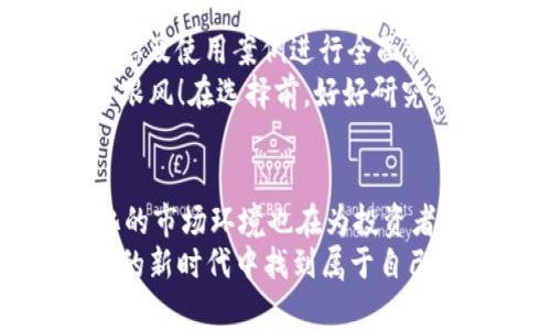   2023年最值得投資的加密貨幣：從比特幣到以太坊，你準(zhǔn)備好迎接數(shù)字貨幣的未來(lái)了嗎？ / 

 guanjianci 加密貨幣,投資,比特幣,以太坊 /guanjianci 

引言：數(shù)字貨幣的新時(shí)代
在近幾年的數(shù)字經(jīng)濟(jì)熱潮中，加密貨幣如雨后春筍般冒出，吸引了無(wú)數(shù)投資者的目光。想必你也在網(wǎng)絡(luò)上看到過(guò)各種關(guān)于加密貨幣的討論——從“這...是真的嗎？”到“有沒(méi)有可能在未來(lái)會(huì)崩盤(pán)？”似乎每個(gè)人都在熱衷于談?wù)撨@個(gè)話題。
隨著市場(chǎng)的不斷變化，很多人開(kāi)始思考：那么，2023年，最好的加密貨幣到底是什么呢？是老牌的比特幣，還是新興的以太坊？還是其他更具潛力的數(shù)字貨幣？

加密貨幣的基本概念
我們先來(lái)回顧一下加密貨幣的基本概念。加密貨幣是利用加密技術(shù)來(lái)保證交易安全、控制新單位生成及驗(yàn)證資產(chǎn)轉(zhuǎn)移的數(shù)字或虛擬貨幣。與傳統(tǒng)貨幣不同的是，加密貨幣不受任何中央機(jī)構(gòu)或政府的控制，充分體現(xiàn)了去中心化的特性。
比特幣，作為第一個(gè)成功的加密貨幣，于2009年由中本聰發(fā)布，實(shí)際上開(kāi)啟了這一新的金融時(shí)代。之后，各種項(xiàng)目如雨后春筍般涌現(xiàn)：以太坊、Ripple、Litecoin等都在發(fā)展過(guò)程中不斷推陳出新。

比特幣：數(shù)字貨幣的“金本位”
比特幣是目前市值最大的加密貨幣，許多人把它視為數(shù)字貨幣領(lǐng)域的“金本位”。這可以歸因于多個(gè)因素，比如稀缺性、認(rèn)可度以及廣泛的應(yīng)用場(chǎng)景。
比特幣的總供應(yīng)量限定在2100萬(wàn)枚，這種稀缺性讓越來(lái)越多的人愿意信任和投資它。而且，比特幣的交易也越來(lái)越被全球各大機(jī)構(gòu)接受，從小商戶(hù)到大型企業(yè)，似乎它的身影無(wú)處不在。
然而，值得注意的是，雖然比特幣價(jià)格波動(dòng)很大，但許多專(zhuān)家認(rèn)為，長(zhǎng)期來(lái)看，比特幣依然被視為一種較為穩(wěn)健的投資選擇。這就引發(fā)了另一個(gè)問(wèn)題：除了比特幣，是否還有其他加密貨幣值得關(guān)注？

以太坊：編程語(yǔ)言與智能合約的結(jié)合
以太坊自2015年推出以來(lái)，憑借其獨(dú)特的智能合約功能，迅速在加密貨幣市場(chǎng)上占據(jù)一席之地。那么，以太坊到底有什么特別之處呢？
以太坊不僅僅是一種貨幣，更是一個(gè)去中心化的平臺(tái)，允許開(kāi)發(fā)者建立和運(yùn)行去中心化應(yīng)用（dApps）。這種創(chuàng)新的特點(diǎn)使得它在金融科技、游戲、供應(yīng)鏈等多個(gè)領(lǐng)域都有了廣泛的應(yīng)用。而且，以太坊的網(wǎng)絡(luò)也在不斷更新和迭代，推出“以太坊2.0”或“權(quán)益證明”機(jī)制，使其在節(jié)能減排方面更具優(yōu)勢(shì)。

新興貨幣與趨勢(shì)：我們應(yīng)該注意什么？
除了比特幣與以太坊，市場(chǎng)上還有許多新興的加密貨幣，例如Solana、Cardano、Polkadot等。這些貨幣憑借其獨(dú)特的技術(shù)和發(fā)展理念，持續(xù)吸引著投資者的關(guān)注。
例如，Solana以其超快的交易速度和低廉的費(fèi)用而受到青睞，可能是未來(lái)去中心化金融（DeFi）和NFT應(yīng)用的主流平臺(tái)。而Cardano則在推動(dòng)可持續(xù)發(fā)展和治理類(lèi)型的加密項(xiàng)目方面不遺余力?？梢?jiàn)，觀察這些新興貨幣的發(fā)展動(dòng)向，可能會(huì)為投資者帶來(lái)更多的機(jī)會(huì)。

如何選擇適合的加密貨幣？
面對(duì)眾多的加密貨幣，選擇合適的投資標(biāo)的并非易事。首先，投資者必須了解自己的風(fēng)險(xiǎn)承受能力。其次，要對(duì)每種加密貨幣的技術(shù)、生態(tài)及使用案例進(jìn)行全面評(píng)估。
此外，投資者需要關(guān)注市場(chǎng)動(dòng)態(tài)——例如新聞、政策變化、技術(shù)升級(jí)等等，都會(huì)對(duì)加密貨幣的價(jià)格產(chǎn)生一定影響。最重要的是，切勿盲目跟風(fēng)！在選擇前，好好研究一下，挖掘出那些有潛力的項(xiàng)目。

結(jié)論：未來(lái)的數(shù)字貨幣投資值得期待
綜上所述，雖然比特幣和以太坊在市場(chǎng)上占據(jù)話語(yǔ)權(quán)，但新興加密貨幣的潛力也大而不可忽視。與此同時(shí)，技術(shù)的快速進(jìn)步和不斷變化的市場(chǎng)環(huán)境也在為投資者提供新的機(jī)會(huì)...
2023年，無(wú)疑是一個(gè)充滿挑戰(zhàn)與機(jī)遇的年份。無(wú)論你是新手還是資深投資者，保持好奇心，關(guān)注市場(chǎng)動(dòng)態(tài)，將有助于你在這一數(shù)字貨幣的新時(shí)代中找到屬于自己的財(cái)富之路。