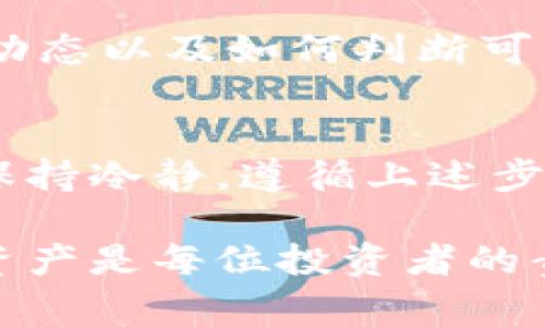 如果您丟失了Tokenim（或任何加密貨幣、代幣）的訪問權(quán)限，這通常是一個(gè)令人沮喪的情況。然而，不要驚慌，您可以嘗試以下幾個(gè)步驟來找回您的代幣或減輕損失。

1. 確認(rèn)您是否真的丟失了Tokenim
首先，您需要確認(rèn)自己是否真的丟失了Tokenim。檢查您的錢包應(yīng)用、交易所賬戶或任何可能存儲(chǔ)代幣的地方。有時(shí)候，代幣只是被轉(zhuǎn)移到了另一個(gè)地址，或者因?yàn)榫W(wǎng)絡(luò)問題未能及時(shí)顯示出余額。

2. 檢查您的錢包地址和私鑰
如果您使用的是個(gè)人錢包，請(qǐng)確保您輸入了正確的錢包地址和私鑰。如果您丟失了私鑰，您將無法訪問存儲(chǔ)在錢包中的任何代幣，這通常是不可逆的。請(qǐng)花時(shí)間仔細(xì)檢查，確保沒有遺漏或輸入錯(cuò)誤。

3. 查看交易歷史
如果您使用的是中心化交易所，請(qǐng)登錄您的賬戶并查看交易歷史。這將幫助您確認(rèn)Tokenim是否已經(jīng)被轉(zhuǎn)移，以及轉(zhuǎn)移到哪個(gè)地址。如果是在去中心化交易所進(jìn)行的交易，您可以使用區(qū)塊鏈瀏覽器如Etherscan來查看鏈上交易記錄。

4. 聯(lián)系交易所客服
如果您的Tokenim是存放在某個(gè)交易所，但您無法訪問賬戶，請(qǐng)立即聯(lián)系該交易所的客服。通常，他們會(huì)要求您提供一些身份驗(yàn)證信息，以確保賬戶安全。請(qǐng)務(wù)必提供所需的信息，以便他們幫助您找回賬號(hào)。

5. 了解Tokenim的社區(qū)支持
加入Tokenim的官方社群，如Telegram群組或Discord服務(wù)器，向其他用戶詢問類似情況的解決方案。社區(qū)成員可能會(huì)分享他們的經(jīng)驗(yàn)和解決方案，提供新的視角和建議。

6. 考慮安全性和防范措施
在確認(rèn)自己丟失Tokenim后，重要的是加強(qiáng)未來的安全措施。例如，啟用兩步驗(yàn)證、使用硬件錢包存儲(chǔ)代幣、定期備份私鑰。這些措施可以有效降低您再次丟失代幣的風(fēng)險(xiǎn)。

7. 學(xué)習(xí)相關(guān)知識(shí)
投資加密貨幣是一項(xiàng)高風(fēng)險(xiǎn)活動(dòng)，因此了解相關(guān)知識(shí)非常重要。學(xué)習(xí)如何安全地存儲(chǔ)加密貨幣，了解市場(chǎng)動(dòng)態(tài)以及如何判斷可能的風(fēng)險(xiǎn)和機(jī)會(huì)，都是值得投資時(shí)間的事情。

8. 總結(jié)和希望
雖然丟失Tokenim可能會(huì)讓您感到焦慮和沮喪，但請(qǐng)記住，有很多資源和支持可以幫助您渡過這個(gè)難關(guān)。保持冷靜，遵循上述步驟，您或許能找到解決方案或減輕損失。

希望以上的提示可以幫助您應(yīng)對(duì)Tokenim丟失的問題。記住，加密貨幣市場(chǎng)瞬息萬變，保護(hù)好自己的數(shù)字資產(chǎn)是每位投資者的責(zé)任。