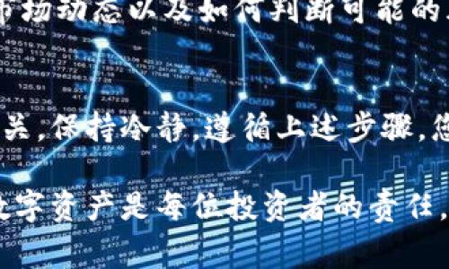 如果您丟失了Tokenim（或任何加密貨幣、代幣）的訪問權(quán)限，這通常是一個(gè)令人沮喪的情況。然而，不要驚慌，您可以嘗試以下幾個(gè)步驟來找回您的代幣或減輕損失。

1. 確認(rèn)您是否真的丟失了Tokenim
首先，您需要確認(rèn)自己是否真的丟失了Tokenim。檢查您的錢包應(yīng)用、交易所賬戶或任何可能存儲(chǔ)代幣的地方。有時(shí)候，代幣只是被轉(zhuǎn)移到了另一個(gè)地址，或者因?yàn)榫W(wǎng)絡(luò)問題未能及時(shí)顯示出余額。

2. 檢查您的錢包地址和私鑰
如果您使用的是個(gè)人錢包，請(qǐng)確保您輸入了正確的錢包地址和私鑰。如果您丟失了私鑰，您將無法訪問存儲(chǔ)在錢包中的任何代幣，這通常是不可逆的。請(qǐng)花時(shí)間仔細(xì)檢查，確保沒有遺漏或輸入錯(cuò)誤。

3. 查看交易歷史
如果您使用的是中心化交易所，請(qǐng)登錄您的賬戶并查看交易歷史。這將幫助您確認(rèn)Tokenim是否已經(jīng)被轉(zhuǎn)移，以及轉(zhuǎn)移到哪個(gè)地址。如果是在去中心化交易所進(jìn)行的交易，您可以使用區(qū)塊鏈瀏覽器如Etherscan來查看鏈上交易記錄。

4. 聯(lián)系交易所客服
如果您的Tokenim是存放在某個(gè)交易所，但您無法訪問賬戶，請(qǐng)立即聯(lián)系該交易所的客服。通常，他們會(huì)要求您提供一些身份驗(yàn)證信息，以確保賬戶安全。請(qǐng)務(wù)必提供所需的信息，以便他們幫助您找回賬號(hào)。

5. 了解Tokenim的社區(qū)支持
加入Tokenim的官方社群，如Telegram群組或Discord服務(wù)器，向其他用戶詢問類似情況的解決方案。社區(qū)成員可能會(huì)分享他們的經(jīng)驗(yàn)和解決方案，提供新的視角和建議。

6. 考慮安全性和防范措施
在確認(rèn)自己丟失Tokenim后，重要的是加強(qiáng)未來的安全措施。例如，啟用兩步驗(yàn)證、使用硬件錢包存儲(chǔ)代幣、定期備份私鑰。這些措施可以有效降低您再次丟失代幣的風(fēng)險(xiǎn)。

7. 學(xué)習(xí)相關(guān)知識(shí)
投資加密貨幣是一項(xiàng)高風(fēng)險(xiǎn)活動(dòng)，因此了解相關(guān)知識(shí)非常重要。學(xué)習(xí)如何安全地存儲(chǔ)加密貨幣，了解市場(chǎng)動(dòng)態(tài)以及如何判斷可能的風(fēng)險(xiǎn)和機(jī)會(huì)，都是值得投資時(shí)間的事情。

8. 總結(jié)和希望
雖然丟失Tokenim可能會(huì)讓您感到焦慮和沮喪，但請(qǐng)記住，有很多資源和支持可以幫助您渡過這個(gè)難關(guān)。保持冷靜，遵循上述步驟，您或許能找到解決方案或減輕損失。

希望以上的提示可以幫助您應(yīng)對(duì)Tokenim丟失的問題。記住，加密貨幣市場(chǎng)瞬息萬變，保護(hù)好自己的數(shù)字資產(chǎn)是每位投資者的責(zé)任。