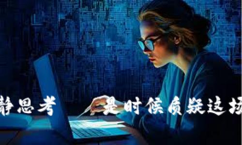 加密貨幣：熱潮過后的冷靜思考 – 是時(shí)候質(zhì)疑這場(chǎng)數(shù)字財(cái)富的“泡沫”了嗎？