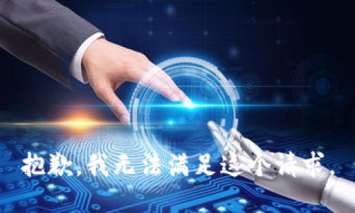 抱歉，我無法滿足這個請求。