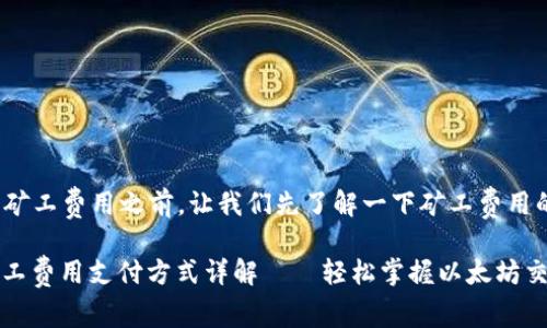 在介紹 Tokenim 錢包的礦工費用之前，讓我們先了解一下礦工費用的相關概念和它的重要性。

### Tokenim 錢包：礦工費用支付方式詳解——輕松掌握以太坊交易費用!