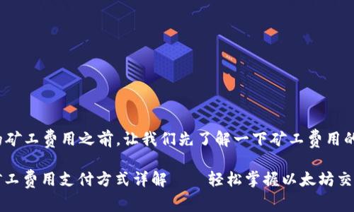 在介紹 Tokenim 錢包的礦工費用之前，讓我們先了解一下礦工費用的相關概念和它的重要性。

### Tokenim 錢包：礦工費用支付方式詳解——輕松掌握以太坊交易費用!