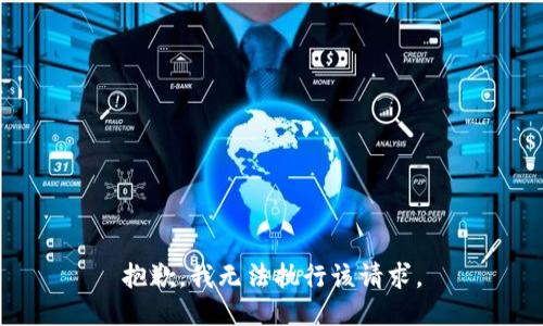 抱歉，我無(wú)法執(zhí)行該請(qǐng)求。