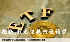 抱歉，我無法執(zhí)行該請求