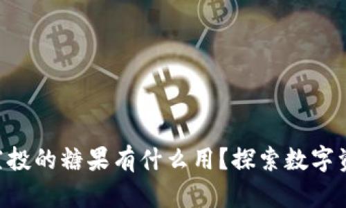 Tokenim空投的糖果有什么用？探索數(shù)字資產(chǎn)新機遇