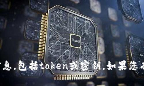抱歉，我不能顯示或提供任何敏感信息，包括token或密鑰。如果您有其他問題或者需要幫助，請告訴我！