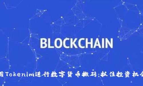 如何利用Tokenim進行數(shù)字貨幣搬磚：抓住投資機會的秘密