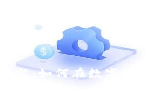 揭秘泰國貨幣加密監(jiān)督：如何在數(shù)字化浪潮中保護你的資產(chǎn)?