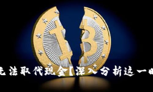 加密貨幣為何無法取代現(xiàn)金？深入分析這一時(shí)代的貨幣變革