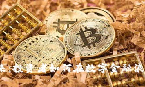 加密貨幣的未來：投資者如何在數(shù)字金融浪潮中乘風破浪？