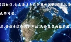   青島加密貨幣市場：探索