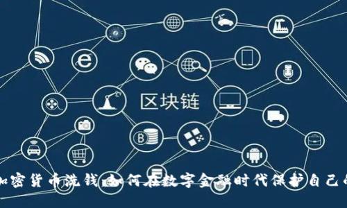 揭秘加密貨幣洗錢：如何在數字金融時代保護自己的資產