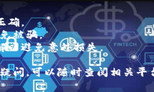 將支付寶中的資金轉(zhuǎn)到Tokenim（或其他類似的區(qū)塊鏈錢包）通常需要經(jīng)過幾步復雜的流程，因為支付寶并不直接支持加密貨幣的交易。以下是一般步驟和注意事項，供您參考：

### 第一步：了解Tokenim平臺

在進行任何轉(zhuǎn)賬之前，您需要了解Tokenim平臺的基本信息：  
- **Tokenim是什么**：Tokenim是一個支持加密貨幣的數(shù)字錢包或交易平臺，允許用戶存儲、接收和發(fā)送加密貨幣。
- **支持的貨幣類型**：確認Tokenim支持哪些類型的數(shù)字貨幣，以及這些貨幣的提現(xiàn)方式。

### 第二步：創(chuàng)建Tokenim賬戶

如果您還沒有Tokenim賬戶，您需要先創(chuàng)建一個。  
- **下載應用**：前往應用商店或者Tokenim官方網(wǎng)址下載并安裝應用。
- **注冊賬戶**：按照指示完成注冊，通常需要提供電子郵件地址和設置密碼。
- **身份驗證**：根據(jù)平臺要求提交個人身份信息以完成KYC（了解你的客戶）審核。這一步是確保安全的重要環(huán)節(jié)。

### 第三步：將支付寶資金轉(zhuǎn)入交易平臺

由于支付寶不支持直接向Tokenim等區(qū)塊鏈錢包轉(zhuǎn)賬，您需要將其用于其他交易平臺，如幣安（Binance）等。您可以按照以下步驟進行操作：  

#### 1. 選擇一個支持支付寶存款的交易平臺  
在中國，很多交易所，如幣安、火幣等，允許用戶通過支付寶進行充值。

#### 2. 注冊并驗證賬戶  
- **注冊**：與Tokenim類似，您需要在該交易平臺注冊賬戶并完成身份驗證。
  
#### 3. 通過支付寶充值  
- **找到充值選項**：在交易平臺上找到“充值”或“法幣充值”選項。
- **選擇支付寶**：選擇支付寶作為充值方式，輸入您想要充值的金額。
- **確認支付**：系統(tǒng)將生成一個支付寶二維碼，您可以用支付寶掃描并完成支付。

### 第四步：購買加密貨幣

充值完成后，您可以用這些資金購買您需要的加密貨幣。  
- **選擇幣對**：在交易所中找到您想要購買的加密貨幣，例如比特幣（BTC）、以太坊（ETH）等。
- **下單購買**：根據(jù)市場行情選擇適合的購買方式（限價單或市價單）進行購買。

### 第五步：將加密貨幣提取到Tokenim

購買完成后，您需要將加密貨幣提取到您的Tokenim錢包中。  
- **獲取Tokenim地址**：在Tokenim應用中找到接收地址，通常以“0x”開頭的字符串。
- **在交易平臺進行提幣**：  
  - 登陸交易平臺，找到“提幣”或“提現(xiàn)”功能。
  - 輸入您在Tokenim上找到的接收地址、提幣金額等信息。
  - 確認提幣。

### 第六步：等待確認

提幣后，您需要等待區(qū)塊鏈確認，通?？赡苄枰獛追昼姷綆讉€小時的時間。  
- **查看余額**：在Tokenim應用中查看您的加密貨幣余額，確認到賬。

### 注意事項

- **小額試探性轉(zhuǎn)賬**：第一次轉(zhuǎn)賬時建議先用小額進行試探，確保流程正確。
- **避免詐騙**：確保您的賬戶信息和密碼安全，不要隨意泄露給他人，以免被騙。
- **了解手續(xù)費**：所有交易所和轉(zhuǎn)賬都會有相應的手續(xù)費，建議提前了解以避免意外損失。

希望以上步驟能幫助您順利將支付寶中的資金轉(zhuǎn)到Tokenim。如果有任何疑問，可以隨時查閱相關平臺的幫助中心或聯(lián)系客服。