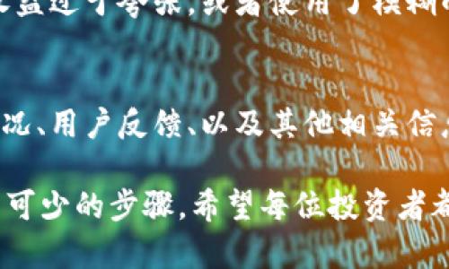 關(guān)于“Tokenim”是否正規(guī)的討論，涉及多個方面的考量，包括它的運(yùn)營模式、合法性、市場評價以及社會責(zé)任。以下是對“Tokenim”的全面分析。

Tokenim的基本介紹
Tokenim通常被認(rèn)為是一種與加密貨幣或區(qū)塊鏈相關(guān)的平臺。它可能提供代幣交易、數(shù)字資產(chǎn)管理、區(qū)塊鏈技術(shù)相關(guān)的服務(wù)等。對于很多用戶來說，這樣的平臺提供了一個新的投資機(jī)會和科技體驗(yàn)。然而，正如每一個新興市場一樣，投資者在探索這些機(jī)會時，必須非常謹(jǐn)慎。

Tokenim的合法性和合規(guī)性
首先，我們需要考慮的是“Tokenim”的法律地位。根據(jù)各國的法律法規(guī)，加密貨幣和相關(guān)服務(wù)的合法性各不相同。在一些地區(qū)，加密貨幣被廣泛接受，并受到明確的法律保護(hù)；而在其他地區(qū)，加密貨幣則可能處于灰色地帶，甚至完全禁止。因此，在使用Tokenim之前，用戶需要確保其所在地區(qū)的法律不會對其使用該平臺構(gòu)成障礙。

市場聲譽(yù)和用戶反饋
除了法律合規(guī)性，市場聲譽(yù)也是判斷Tokenim是否正規(guī)的重要因素。如果該平臺受到了廣泛的負(fù)面評價和投訴，或者涉及欺詐事件，那么用戶在使用時需要三思而后行。反之，如果Tokenim在社區(qū)中享有良好的聲譽(yù)，獲得了用戶的信任，使用的風(fēng)險就會相對降低。

平臺的透明度和用戶支持
正規(guī)的平臺通常在透明度方面表現(xiàn)良好。這意味著Tokenim應(yīng)該有清晰的運(yùn)營方針、完整的團(tuán)隊信息以及清楚的聯(lián)系方式。此外，若平臺提供優(yōu)質(zhì)的用戶支持，能夠及時解決用戶在使用過程中遇到的問題，這也是其正規(guī)性的一個體現(xiàn)。

識別和防范風(fēng)險
無論是什么樣的平臺，投資都是有風(fēng)險的。Tokenim也不例外。了解并識別這些風(fēng)險，對于每一個投資者來說都是至關(guān)重要的。如果Tokenim承諾的收益過于夸張，或者使用了模糊的術(shù)語來描述其服務(wù)，那么這些都可能是潛在的警告信號。

結(jié)論：Tokenim是正規(guī)平臺嗎？
在沒有更多具體信息和數(shù)據(jù)的情況下，很難斷定Tokenim的完全正規(guī)與否。建議用戶在決定使用Tokenim之前，進(jìn)行充分的調(diào)研，比如查閱其監(jiān)管情況、用戶反饋、以及其他相關(guān)信息。謹(jǐn)慎行事，合理評估風(fēng)險，是保護(hù)自身權(quán)益的最佳方式。

經(jīng)過以上分析，我們對“Tokenim”的正規(guī)性有了更清晰的理解。無論是考慮加入這種新興的市場，還是尋找投資機(jī)會，理性判斷和全面了解都是必不可少的步驟。希望每位投資者都能在這個復(fù)雜而充滿機(jī)遇的市場中取得成功。