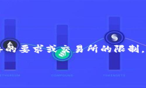 截至2023年，具體的Tokenim錢包中的USDT（泰達幣）最小賣出數量可能會受到平臺政策、區(qū)塊鏈網絡的要求或交易所的限制。一般來說，許多交易所和錢包都有設置最低交易數量，以防止網絡擁堵和小額交易帶來的手續(xù)費浪費。

### Tokenim錢包USDT最小賣出數量詳解：現行政策與最佳實踐