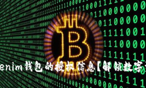 如何查看Tokenim錢包的授權(quán)信息？解鎖數(shù)字資產(chǎn)安全之門
