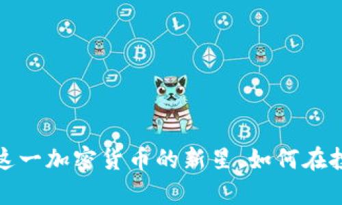 Moonbirdie：探秘這一加密貨幣的新星，如何在投資市場(chǎng)嶄露頭角？