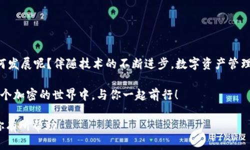    如何安全使用Tokenim錢包：官方最新版指南與實用技巧  / 
 guanjianci  Tokenim錢包, 加密貨幣, 錢包安全, 數(shù)字資產(chǎn)  /guanjianci 

 引言：Tokenim錢包的崛起 
 在這個數(shù)字經(jīng)濟蓬勃發(fā)展的時代，Tokenim錢包作為一個備受矚目的加密貨幣錢包，正逐漸成為用戶管理數(shù)字資產(chǎn)的首選工具。它的功能強大，界面友好，仿佛為用戶打開了一扇通向區(qū)塊鏈世界的新大門。那么，Tokenim錢包的官方最新版究竟有哪些獨特之處？在使用過程中，我們又應(yīng)該注意哪些安全問題呢？有些人甚至會問——這...是真的嗎？這就是我們今天要探討的主題！ 

 Tokenim錢包的基本功能 
 在了解Tokenim錢包的官方最新版前，讓我們先來看看它的基本功能。Tokenim錢包支持多種加密貨幣的存儲與管理，包括但不限于比特幣、以太坊等熱門幣種。這意味著，無論你是加密貨幣的新手還是老手，Tokenim錢包都能滿足你的需求。 

 安全性：重中之重 
 在談?wù)撊魏螖?shù)字錢包時，安全性永遠是一個不容忽視的話題。那么，Tokenim錢包的安全性如何呢？根據(jù)官方資料顯示，Tokenim錢包采用了多重加密技術(shù)，確保用戶的私鑰始終受到保護。此外，用戶還可以選擇設(shè)置雙重身份驗證，這無疑為資產(chǎn)的安全防線再添一層保障。但請記住——安全是相對的，用戶自身的使用習慣同樣重要！ 

 用戶界面與體驗 
 現(xiàn)在，咱們來聊聊Tokenim錢包的用戶界面。作為一款旨在服務(wù)大眾的產(chǎn)品，Tokenim錢包的設(shè)計從用戶的視角出發(fā)，追求簡潔與易用性。即使你是第一次使用加密錢包，Tokenim的界面也能讓你快速上手。是否有這樣的體驗?zāi)亍诜爆嵉牟僮髦姓业揭唤z清晰的路徑，真是一種極大的滿足！ 

 使用Tokenim錢包的實際步驟 
 如何安全地使用Tokenim錢包？這里有幾個簡單的步驟供你參考：
ol
li 下載并安裝官方最新版Tokenim錢包。切記，確保你從正規(guī)渠道下載，以免下載到仿冒應(yīng)用。/li
li 注冊賬號，設(shè)置強密碼。你可曾想過——一個強密碼真的能讓你高枕無憂嗎？在一定程度上，這肯定能降低風險！/li
li 開啟雙重身份驗證，增加安全系數(shù)。這一步絕對不能省略！/li
li 導(dǎo)入或創(chuàng)建新的錢包地址，開始你的加密之旅。記得備份你的私鑰和助記詞！/li
li 定期更新Tokenim錢包，保持在最新版本，以確保你能享受到最佳性能和安全性。/li
/ol

 文化與社區(qū)的力量 
 Tokenim不僅僅是一個錢包，它更是一個社區(qū)。在這個社區(qū)中，用戶之間有著密切的互動與交流，分享使用心得與投資經(jīng)驗。你可能會發(fā)現(xiàn)，在這樣的氛圍下，人們能夠更好地學(xué)習和成長。尤其是在一些特殊的活動或節(jié)日中，社區(qū)還會舉行各種活動——這讓錢包的使用變得更加有趣，也更具互動性。 

 常見問題與解決方案 
 在使用Tokenim錢包的過程中，難免會遇到一些問題。以下是幾個常見問題及其解決方案：
ul
li **忘記密碼**：如果你忘記了密碼，通?？梢酝ㄟ^注冊時的郵箱進行找回。但請注意，若未設(shè)置郵箱，可能就需要恢復(fù)助記詞。/li
li **資產(chǎn)丟失**：這是最讓人心慌的事兒… 資產(chǎn)丟失通常是由于用戶誤操作所致。時刻保持警覺，才能避免此類事件！/li
li **技術(shù)支持**：如果你在使用過程中遇到技術(shù)問題，可以通過Tokenim的官方渠道獲取支持。別怕，那里的工作人員會很熱情地幫助你！/li
/ul

 總結(jié)：數(shù)字資產(chǎn)管理的未來 
 總而言之，Tokenim錢包的官方最新版在功能與用戶體驗上都有顯著提升，為廣大用戶提供了安全、高效的數(shù)字資產(chǎn)管理解決方案。那么，未來的加密貨幣市場又會如何發(fā)展呢？伴隨技術(shù)的不斷進步，數(shù)字資產(chǎn)管理必將迎來更加智能與便捷的新時代。

 如果你還沒有嘗試Tokenim錢包，為什么不今天就開始你的加密之旅呢？無論你是為了投資，還是為了體驗新科技，Tokenim錢包都將是你的理想選擇…非常期待在這個加密的世界中，與你一起前行！ 

這樣的內(nèi)容，不僅圍繞Tokenim錢包進行深入探討，同時結(jié)合了安全性、用戶體驗、社區(qū)文化等多個方面，讓讀者能更全面地理解這一工具的重要性與實用性。希望這對你有所幫助！