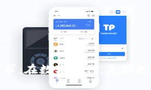 加密貨幣交易需求：在數(shù)字時(shí)代，靈活投資的機(jī)會(huì)與挑戰(zhàn)