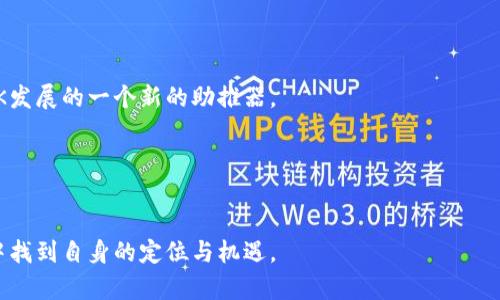 關(guān)于VK（VKontakte）是否需要加密貨幣這個問題，我們可以從多個角度進行深入探討。VK是俄羅斯最受歡迎的社交網(wǎng)絡(luò)之一，其功能涵蓋消息、社交分享、媒體內(nèi)容等。在當今的數(shù)字經(jīng)濟中，加密貨幣逐漸成為一種趨勢，越來越多的平臺和企業(yè)開始考慮將其納入服務(wù)中。那么，VK是否真的需要加密貨幣呢？我們將從以下幾個方面展開討論。

一、數(shù)字經(jīng)濟的興起與社交網(wǎng)絡(luò)的結(jié)合

近年來，全球范圍內(nèi)的數(shù)字經(jīng)濟迅速崛起，用戶對在線支付、數(shù)字資產(chǎn)管理的需求不斷增長。從支付方式的演變來看，傳統(tǒng)的銀行業(yè)務(wù)已漸漸不能滿足年輕一代的需求，他們更傾向于使用即時、便捷的支付方式。

在社交網(wǎng)絡(luò)的平臺中，VK作為一個龐大的用戶社區(qū)，是否需要引入加密貨幣這一新技術(shù)呢？這里需要考慮幾個因素——用戶習(xí)慣、市場需求、技術(shù)可行性等。這一切都指向一個事實：加密貨幣不僅僅是技術(shù)的演進，更是社交網(wǎng)絡(luò)發(fā)展的新動力。

二、用戶需求與支付便利性的提升

如果VK能夠支持加密貨幣支付，將為用戶提供更多的選擇。例如，在購買虛擬禮物、音視頻內(nèi)容時，用戶能夠使用比特幣、以太坊等加密貨幣進行支付，這不僅能夠提高交易的便利性，還能吸引更多的年輕用戶。

但是，我們需要思考一個問題：“這...是真的嗎？”對于大多數(shù)用戶來說，使用加密貨幣是否真的能夠帶來便利？他們是否會因為這些新選擇而更加活躍于平臺上？

三、技術(shù)挑戰(zhàn)與發(fā)展前景

雖然引入加密貨幣的想法十分誘人，但VK還面臨著不少技術(shù)挑戰(zhàn)。例如，如何確保交易的安全性？如何處理加密貨幣的波動性？這些都是需要認真考慮的問題。

此外，VK的龐大用戶基礎(chǔ)是否能夠支撐加密貨幣的流通？如果引入的只是少數(shù)用戶使用加密貨幣，而大部分用戶仍然習(xí)慣于傳統(tǒng)支付，那顯然效果是有限的...

四、文化影響與用戶教育

對于VK用戶來說，是否接受加密貨幣也與他們的文化背景息息相關(guān)。在俄羅斯，加密貨幣的接受度相對較高，政府也在探索相關(guān)的法規(guī)，這為VK引入加密貨幣提供了一定的文化基礎(chǔ)。

然而，如果VK決定引入加密貨幣，就必須進行必要的用戶教育。如何讓加密貨幣的優(yōu)勢與使用方式？如何打消他們對安全性和法律風險的顧慮？這些都需要平臺投入相應(yīng)的資源進行宣傳和培訓(xùn)。

五、未來展望：VK的機遇與挑戰(zhàn)

總的來說，VK是否需要加密貨幣并沒有絕對的答案，而是一個多維度的問題。若能妥善解決技術(shù)、需求和教育等方面的問題，加密貨幣可能會成為VK發(fā)展的一個新的助推器。

在考慮未來的同時，我們也不能忽視挑戰(zhàn)與風險。這是一條充滿未知的道路，“這...值得嘗試嗎？”


在這一過程中，VK不僅要關(guān)注技術(shù)的發(fā)展，也需傾聽用戶的聲音，了解他們的需求和擔憂。通過不斷地探索與試驗，VK或許能夠在加密貨幣的浪潮中找到自身的定位與機遇。