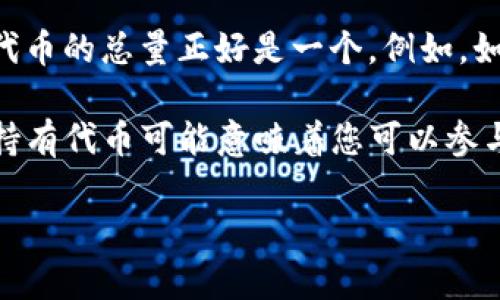 在 tokenim 錢包中，代幣余額為 1 表示您在該錢包地址內(nèi)持有的特定代幣數(shù)量為 1。這意味著您擁有的這類代幣的總量正好是一個(gè)。例如，如果您持有的代幣是某個(gè)加密貨幣（比如以太坊或比特幣代幣），那么您可以認(rèn)為自己擁有了一定價(jià)值的這類代幣。

代幣通常用于代表某種價(jià)值、資產(chǎn)或權(quán)益，可以是在區(qū)塊鏈上發(fā)行的數(shù)字貨幣，或是項(xiàng)目和平臺(tái)所示的特定資產(chǎn)。持有代幣可能意味著您可以參與某些投票、獲得特定服務(wù)，或者在未來將其交易或兌換為其他資產(chǎn)。

如果您看到代幣數(shù)量為 1，您可以進(jìn)一步查看該錢包中的詳細(xì)信息，以了解持有的代幣類型及其相關(guān)價(jià)值。