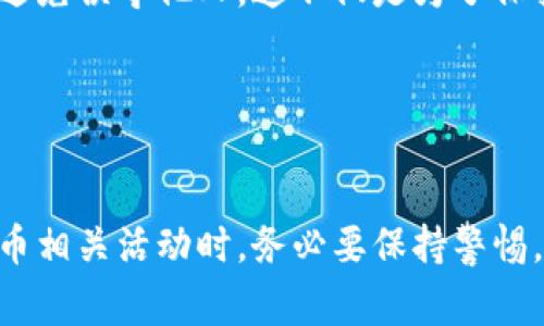 推銷加密貨幣本身并不犯罪，但它的合法性和安全性常常受到爭議。在討論這個問題時，我們需要考慮多個方面，包括法律法規(guī)、市場環(huán)境以及其帶來的潛在風險。以下是一些需要關注的關鍵點：

### 1. 法律監(jiān)管

首先，各國對加密貨幣的法律監(jiān)管是不同的。在一些國家，加密貨幣被視為合法的金融工具，允許其交易和投資。然而，在某些地方，由于加密貨幣的去中心化和匿名性，政府可能會對其進行嚴格的監(jiān)管，甚至禁止相關活動。


### 2. 詐騙與非法活動

其次，加密貨幣的迅速發(fā)展伴隨著不少詐騙和非法活動。比如，傳銷、龐氏騙局等涉及加密貨幣的犯罪行為時有發(fā)生。在這種情況下，推銷某些特定項目可能涉及到傳播虛假信息或者協(xié)助實施犯罪，因此需要特別謹慎。


### 3. 投資風險

此外，投資加密貨幣的風險也是不可忽視的。市場波動劇烈，很多人因追逐高收益而忽視了潛在的投資風險。推銷某些高收益的加密貨幣項目可能引發(fā)法律訴訟，甚至被指控為欺詐。因此，了解法律規(guī)定以及市場動態(tài)是非常重要的。


### 4. 道德與倫理

最后，從道德和倫理的角度來看，推銷加密貨幣也需要有一定的責任感。確保推廣的信息真實可靠，避免誤導他人，這不僅是為了保護潛在投資者的利益，也是為了維護自己的聲譽和合法性。


### 結論

綜上所述，推銷加密貨幣本身并不犯罪，但需要注意法律法規(guī)、市場風險和道德責任。在參與加密貨幣相關活動時，務必要保持警惕，做好功課，確保自己和他人的投資安全。
