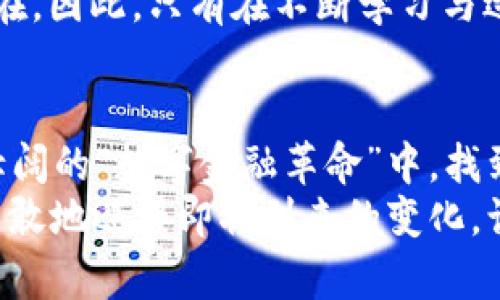   探索加密貨幣的未來：創(chuàng)新模式與市場機(jī)遇 / 
 guanjianci 加密貨幣, 區(qū)塊鏈, 創(chuàng)新, 投資 /guanjianci 

引言：加密貨幣的魅力與挑戰(zhàn)
在金融科技迅猛發(fā)展的今天，加密貨幣似乎無時(shí)無刻不在吸引著全球投資者的目光。從比特幣的崛起，到以太坊的多元化應(yīng)用，再到穩(wěn)定幣與去中心化金融（DeFi）的爆發(fā)，整個(gè)加密市場如同一顆璀璨的明星，閃耀著無數(shù)可能性......然而，伴隨而來的還有波動(dòng)性極大的市場風(fēng)險(xiǎn)和各國監(jiān)管政策的變化。這......不禁讓人思考，加密貨幣的未來到底在哪里？它的創(chuàng)新模式又會(huì)如何塑造財(cái)富的傳遞方式？

加密貨幣的基本概念與歷史背景
要理解加密貨幣的創(chuàng)新模式，我們首先需要明確其基本概念。加密貨幣是一種利用密碼學(xué)技術(shù)進(jìn)行安全交易的數(shù)字貨幣。最早的加密貨幣——比特幣，誕生于2009年，是由一位化名中本聰（Satoshi Nakamoto）的人物所提出的。這一概念的出現(xiàn)，標(biāo)志著一個(gè)去中心化的金融體系的開始。與傳統(tǒng)的貨幣制度不同，加密貨幣幾乎不受中心化機(jī)構(gòu)的控制，確保了交易的匿名性與透明度。
但是，在這一過程中，我們也目睹了加密貨幣市場的劇烈波動(dòng)：從最初的幾美分上漲至數(shù)萬美元，再到價(jià)格的急劇回落，這極大的投機(jī)性質(zhì)既讓無數(shù)投資者獲得了巨額收益，也導(dǎo)致一些人血本無歸。這種雙刃劍的屬性，讓市場的參與者在歡呼與失落之間徘徊......

創(chuàng)新模式的逐漸形成
隨著技術(shù)的發(fā)展和市場的變革，加密貨幣的創(chuàng)新模式逐漸顯現(xiàn)出多樣化的趨勢(shì)。其中，區(qū)塊鏈技術(shù)作為基礎(chǔ)的“數(shù)字賬本”，其去中心化、不可篡改的特點(diǎn)，推動(dòng)了多種商業(yè)模式的落地。例如，智能合約的引入，讓自動(dòng)化交易成為可能，這是傳統(tǒng)經(jīng)濟(jì)模式中不可想象的......
在此背后，一些新興的商業(yè)模式也因此應(yīng)運(yùn)而生。我們看到越來越多的項(xiàng)目開始關(guān)注實(shí)際應(yīng)用，比如供應(yīng)鏈管理、數(shù)字身份驗(yàn)證、版權(quán)保護(hù)等領(lǐng)域，無疑都在提示著加密貨幣的價(jià)值正在向更廣泛的方向擴(kuò)展……

主流加密貨幣的多樣性與發(fā)展現(xiàn)狀
如今，市場上活躍的主流加密貨幣種類繁多，僅僅比特幣和以太坊就已經(jīng)不再是唯一的選項(xiàng)。以太坊所引入的智能合約概念，促使了去中心化金融（DeFi）的快速發(fā)展。這種創(chuàng)新模式，讓傳統(tǒng)金融產(chǎn)品在加密空間中得以復(fù)生——比如借貸、保險(xiǎn)、交易所、穩(wěn)定幣等。然而，這些功能并非沒有風(fēng)險(xiǎn)；因此市場參與者必須具備更加審慎的判斷能力……

對(duì)投資者的啟示與挑戰(zhàn)
那么，對(duì)普通投資者來說，加密貨幣的這些創(chuàng)新又意味著什么呢？毫無疑問，這是一個(gè)充滿機(jī)遇的市場。然而，如今市場的復(fù)雜性與不斷變化的規(guī)章制度，往往讓許多進(jìn)入者感到迷茫。一方面，投資者需要抓住新的投資機(jī)會(huì)；另一方面，他們也必須要對(duì)市場的波動(dòng)有更深的理解......
從某種程度上說，投資加密貨幣就像是一場充滿不確定性的冒險(xiǎn)。而我們必須明白，只有足夠的知識(shí)與了解，才能在這場追逐財(cái)富的游戲中站穩(wěn)腳跟。這種對(duì)知識(shí)的渴望，更決定了投資者在面對(duì)未來時(shí)的底氣，讓他們?cè)谑袌龅母叱钡凸戎?，都能從容?yīng)對(duì)……

合規(guī)與監(jiān)管：把握風(fēng)險(xiǎn)與機(jī)遇
不可否認(rèn)，當(dāng)加密貨幣逐漸進(jìn)入主流視野，監(jiān)管的問題也日益凸顯。各國政府紛紛開始出臺(tái)相關(guān)法規(guī)以保障市場的安全與穩(wěn)定。比如，某些國家允許建立合法的加密交易所，推動(dòng)了合規(guī)交易的發(fā)展。然而，法律的滯后性也讓許多潛在的投資者心存顧慮……
在這一背景下，市場參與者應(yīng)該學(xué)會(huì)如何把握風(fēng)險(xiǎn)與機(jī)遇。合規(guī)的交易環(huán)境不僅能夠提高市場的透明度，也能保護(hù)投資者的權(quán)益。只有在法律框架下合理規(guī)劃投資，才能在不斷變化的市場中找到更穩(wěn)健的發(fā)展路徑。這……也許是每個(gè)加密貨幣投資者亟需思索的問題。

未來的加密貨幣：機(jī)遇與挑戰(zhàn)并存
展望未來，加密貨幣市場必將迎來更多的創(chuàng)新與變化。新的技術(shù)、理念與模式將不斷沖擊著傳統(tǒng)金融生態(tài)，值得每一位投資者去關(guān)注......同時(shí)，市場的不確定性與潛在風(fēng)險(xiǎn)也可能依然存在。因此，只有在不斷學(xué)習(xí)與適應(yīng)中，才能真正抓住加密貨幣的未來機(jī)遇……

結(jié)語：擁抱變化，勇敢迎接未來
總的來說，加密貨幣的創(chuàng)新模式不僅改變了我們對(duì)金融的理解，同時(shí)也帶來了極大的投資機(jī)遇。而在這一變化中，如果我們能夠保持開放的心態(tài)，主動(dòng)學(xué)習(xí)與適應(yīng)，或許就能在這場波瀾壯闊的“數(shù)字金融革命”中，找到自己的位置......
未來的加密貨幣市場充滿了無法預(yù)知的驚喜與挑戰(zhàn)，這也許就是它吸引無數(shù)追尋財(cái)富的人的原因所在。而正如那句老話所說：“機(jī)會(huì)總是留給有準(zhǔn)備的人?！币虼?，以知識(shí)與智慧為武器，勇敢地迎接即將到來的變化，讓我們共同見證加密貨幣的未來......