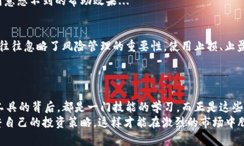   高效交易與安全投資：加密貨幣必備工具大盤點！ / 

 guanjianci 加密貨幣, 投資工具, 安全交易, 區(qū)塊鏈 /guanjianci 

引言：加密貨幣的激情與挑戰(zhàn)
加密貨幣——這個詞兒仿佛近年成為了每個人茶余飯后的熱門話題。對于一些人來說，它是一種新型的財富，仿佛能帶來一夜暴富的夢想；而對于另一些人而言，它則如同一場不確定的賭局，充滿了風險和挑戰(zhàn)。在這樣的背景下，你是否也陷入了對加密貨幣的好奇與迷茫？
別擔心！今天，我們來聊聊在這個加密貨幣的世界中，令人生畏的挑戰(zhàn)背后，有哪些必備的工具，可以幫助你更順利地穿越這片看似遼闊又復雜的數(shù)字海洋...那么，讓我們開始這一段加密旅程吧！

加密貨幣交易所：你的第一站
加密貨幣交易所就像是數(shù)字貨幣的集市，然而在這里，買家和賣家運用不同的工具進行交易。選擇一個合適的交易所是你投資加密貨幣的第一步。
在選擇交易所時，你需要考慮以下幾點：
ul
    listrong安全性：/strong這是至關重要的一環(huán)...多層次的安全措施、冷錢包的使用等都是你需要留意的地方。/li
    listrong交易費用：/strong不同交易所的費用差異很大，有些可能看似“低價”，但隱藏的費用卻讓交易成本大幅上升。/li
    listrong用戶體驗：/strong界面友好、功能齊全的交易平臺能夠讓你在操作過程中輕松愉悅。/li
/ul
例如，像幣安（Binance）、Coinbase等知名交易所，都在市場中占有一席之地。它們不僅提供豐富的交易對，還有強大的學習資源...

數(shù)字錢包：你的數(shù)字資產保險箱
一旦你在交易所上購買了加密貨幣，最重要的一步莫過于將這些數(shù)字資產安全存放起來。這時，數(shù)字錢包便成了你的得力助手。簡單來說，數(shù)字錢包分為熱錢包和冷錢包兩種...
ul
    listrong熱錢包：/strong適合頻繁交易，方便快捷，但相應的風險也較高。/li
    listrong冷錢包：/strong則更加安全，適合長時間保存資產。/li
/ul
在這里，推薦一些安全性較高的錢包，如Ledger Nano、Trezor等，是長線儲存資產的優(yōu)選...

市場分析工具：信息的雙刃劍
在加密貨幣市場中，信息即是金錢。為了能夠尋找交易機會、規(guī)避風險，你需要依賴各種市場分析工具。比如，CoinMarketCap、TradingView等，這些工具能為你提供實時的市場數(shù)據(jù)、技術分析工具等。
你可能會問，為什么這些工具如此重要呢？畢竟在這個信息泛濫的時代，掌握核心數(shù)據(jù)，才可以使你在判斷市場趨勢時更加從容不迫。而技術分析圖表，如K線圖，能夠幫助你捕捉價格變化的規(guī)律...

學習資源：持續(xù)進步的動力
任何領域都離不開學習，尤其是變動迅速的加密貨幣市場。你需要不斷更新自己的知識儲備。因此，互聯(lián)網海量信息中的一些優(yōu)質學習資源，便成為你成長的助推器。博客、播客、YouTube視頻、在線課程等，都是獲取信息的良好渠道。
例如，Coinsutra、CryptoCompare等博客，分享了很多實用的加密貨幣知識〉，甚至一些投資策略...而微信公眾號、頭條號等社交媒體平臺也可以為你提供最前沿的市場動態(tài)和深度分析。

社群與社區(qū)：分享與交流的平臺
在加密貨幣的世界里，你并不孤單。無論是通過Telegram群組、Reddit討論版、Discord服務器等，你都能輕松找到志同道合的小伙伴，一起分享市場動態(tài)、投資經驗和風險規(guī)避策略…
加入一些好的社群，能夠讓你在獲取知識的過程中，增強人際聯(lián)系，這樣的網絡關系，或許在未來的投資中，將起到意想不到的幫助效果...

風險管理工具：保駕護航的關鍵
投資是有風險的，而風險管理就是投資者避免虧損，獲取穩(wěn)定收益的“秘密武器”。許多人在進行加密貨幣交易時，往往忽略了風險管理的重要性。使用止損、止盈等工具，可以幫助你更好地控制風險。
例如，設置止損點，能夠在價格下跌時，自動平倉，減少損失；而止盈點則能幫助你在達到某一價格時，鎖定收益...

總結：不斷進步的旅程
在這個數(shù)字貨幣的浩瀚世界中，大浪淘沙，能留下來的不僅僅是資金的積累，還有對知識的探求與理解...每一個工具的背后，都是一門技能的學習，而正是這些“必備工具”，才讓你在這趟旅程中行穩(wěn)致遠。
所以，親愛的讀者朋友們，在面對加密貨幣的機遇與挑戰(zhàn)時，務必要選擇適合自己的工具，學會靈活應變、及時調整自己的投資策略，這樣才能在激烈的市場中脫穎而出。加油吧，未來的加密貨幣投資者！