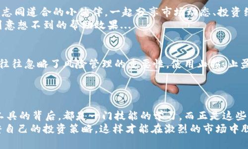   高效交易與安全投資：加密貨幣必備工具大盤點！ / 

 guanjianci 加密貨幣, 投資工具, 安全交易, 區(qū)塊鏈 /guanjianci 

引言：加密貨幣的激情與挑戰(zhàn)
加密貨幣——這個詞兒仿佛近年成為了每個人茶余飯后的熱門話題。對于一些人來說，它是一種新型的財富，仿佛能帶來一夜暴富的夢想；而對于另一些人而言，它則如同一場不確定的賭局，充滿了風險和挑戰(zhàn)。在這樣的背景下，你是否也陷入了對加密貨幣的好奇與迷茫？
別擔心！今天，我們來聊聊在這個加密貨幣的世界中，令人生畏的挑戰(zhàn)背后，有哪些必備的工具，可以幫助你更順利地穿越這片看似遼闊又復雜的數(shù)字海洋...那么，讓我們開始這一段加密旅程吧！

加密貨幣交易所：你的第一站
加密貨幣交易所就像是數(shù)字貨幣的集市，然而在這里，買家和賣家運用不同的工具進行交易。選擇一個合適的交易所是你投資加密貨幣的第一步。
在選擇交易所時，你需要考慮以下幾點：
ul
    listrong安全性：/strong這是至關重要的一環(huán)...多層次的安全措施、冷錢包的使用等都是你需要留意的地方。/li
    listrong交易費用：/strong不同交易所的費用差異很大，有些可能看似“低價”，但隱藏的費用卻讓交易成本大幅上升。/li
    listrong用戶體驗：/strong界面友好、功能齊全的交易平臺能夠讓你在操作過程中輕松愉悅。/li
/ul
例如，像幣安（Binance）、Coinbase等知名交易所，都在市場中占有一席之地。它們不僅提供豐富的交易對，還有強大的學習資源...

數(shù)字錢包：你的數(shù)字資產保險箱
一旦你在交易所上購買了加密貨幣，最重要的一步莫過于將這些數(shù)字資產安全存放起來。這時，數(shù)字錢包便成了你的得力助手。簡單來說，數(shù)字錢包分為熱錢包和冷錢包兩種...
ul
    listrong熱錢包：/strong適合頻繁交易，方便快捷，但相應的風險也較高。/li
    listrong冷錢包：/strong則更加安全，適合長時間保存資產。/li
/ul
在這里，推薦一些安全性較高的錢包，如Ledger Nano、Trezor等，是長線儲存資產的優(yōu)選...

市場分析工具：信息的雙刃劍
在加密貨幣市場中，信息即是金錢。為了能夠尋找交易機會、規(guī)避風險，你需要依賴各種市場分析工具。比如，CoinMarketCap、TradingView等，這些工具能為你提供實時的市場數(shù)據(jù)、技術分析工具等。
你可能會問，為什么這些工具如此重要呢？畢竟在這個信息泛濫的時代，掌握核心數(shù)據(jù)，才可以使你在判斷市場趨勢時更加從容不迫。而技術分析圖表，如K線圖，能夠幫助你捕捉價格變化的規(guī)律...

學習資源：持續(xù)進步的動力
任何領域都離不開學習，尤其是變動迅速的加密貨幣市場。你需要不斷更新自己的知識儲備。因此，互聯(lián)網海量信息中的一些優(yōu)質學習資源，便成為你成長的助推器。博客、播客、YouTube視頻、在線課程等，都是獲取信息的良好渠道。
例如，Coinsutra、CryptoCompare等博客，分享了很多實用的加密貨幣知識〉，甚至一些投資策略...而微信公眾號、頭條號等社交媒體平臺也可以為你提供最前沿的市場動態(tài)和深度分析。

社群與社區(qū)：分享與交流的平臺
在加密貨幣的世界里，你并不孤單。無論是通過Telegram群組、Reddit討論版、Discord服務器等，你都能輕松找到志同道合的小伙伴，一起分享市場動態(tài)、投資經驗和風險規(guī)避策略…
加入一些好的社群，能夠讓你在獲取知識的過程中，增強人際聯(lián)系，這樣的網絡關系，或許在未來的投資中，將起到意想不到的幫助效果...

風險管理工具：保駕護航的關鍵
投資是有風險的，而風險管理就是投資者避免虧損，獲取穩(wěn)定收益的“秘密武器”。許多人在進行加密貨幣交易時，往往忽略了風險管理的重要性。使用止損、止盈等工具，可以幫助你更好地控制風險。
例如，設置止損點，能夠在價格下跌時，自動平倉，減少損失；而止盈點則能幫助你在達到某一價格時，鎖定收益...

總結：不斷進步的旅程
在這個數(shù)字貨幣的浩瀚世界中，大浪淘沙，能留下來的不僅僅是資金的積累，還有對知識的探求與理解...每一個工具的背后，都是一門技能的學習，而正是這些“必備工具”，才讓你在這趟旅程中行穩(wěn)致遠。
所以，親愛的讀者朋友們，在面對加密貨幣的機遇與挑戰(zhàn)時，務必要選擇適合自己的工具，學會靈活應變、及時調整自己的投資策略，這樣才能在激烈的市場中脫穎而出。加油吧，未來的加密貨幣投資者！