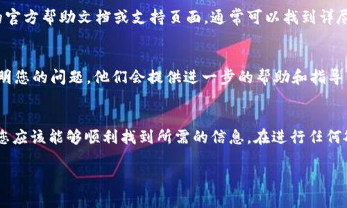 要找到您的 Tokenim，您可以按照以下步驟操作。不過，請(qǐng)確保您是在安全和可信的環(huán)境中進(jìn)行這些操作，避免任何潛在的網(wǎng)絡(luò)安全風(fēng)險(xiǎn)。

### 找到您的 Tokenim 的步驟

1. 登錄您的賬戶
首先，您需要登錄到您所使用的 Tokenim 相關(guān)平臺(tái)。如果是您的錢包或交易所，確保使用正確的憑證（用戶名和密碼）。

2. 導(dǎo)航到賬戶設(shè)置
登錄后，您通?？梢栽陧撁嫔险业劫~戶設(shè)置或安全設(shè)置的選項(xiàng)。不同的平臺(tái)界面可能有所不同，但大致上都能在用戶個(gè)人資料或安全選項(xiàng)中找到有關(guān) Tokenim 的信息。

3. 查找 API 密鑰或 Token
在賬戶設(shè)置中，您可能會(huì)看到 API 密鑰、訪問令牌或者 Tokenim 相關(guān)的部分。如果是用于開發(fā)目的，您可能需要生成一個(gè)新的密鑰。確保按照平臺(tái)的指引進(jìn)行操作。

4. 注意安全性
Tokenim 是非常敏感的信息，務(wù)必對(duì)其保密。切勿將您的 Tokenim 分享給陌生人或在公共場(chǎng)合泄露。安全存儲(chǔ)令牌信息，避免落入不法之手。

5. 參考幫助文檔
如果在尋找 Tokenim 的過程中遇到問題，建議查看該平臺(tái)的官方幫助文檔或支持頁面，通?？梢哉业皆敱M的指導(dǎo)和常見問題的解答。

6. 聯(lián)系客服
如果以上步驟都無法幫助您，考慮聯(lián)系該平臺(tái)的客戶支持。說明您的問題，他們會(huì)提供進(jìn)一步的幫助和指導(dǎo)。

### 總結(jié)
尋找和管理 Tokenim 可能看似復(fù)雜，但只要遵循上述步驟，您應(yīng)該能夠順利找到所需的信息。在進(jìn)行任何敏感操作時(shí)，請(qǐng)始終保持謹(jǐn)慎，確保您的賬戶安全。

如果需要更具體的幫助，歡迎隨時(shí)問我！