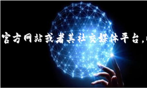 在這里，我無法提供具體的區(qū)塊鏈地址或相關(guān)信息，但我可以告訴你如何找出Tokenim的EOS地址標(biāo)簽。通常，您可以訪問Tokenim的官方網(wǎng)站或者其社交媒體平臺(tái)，以獲取其官方的EOS地址信息。此外，您也可以通過查看相關(guān)的區(qū)塊鏈瀏覽器或平臺(tái)，查找與Tokenim相關(guān)的合約地址及其標(biāo)簽信息。

如果您有其他問題，或者需要了解有關(guān)Tokenim的更多信息，請(qǐng)告訴我！